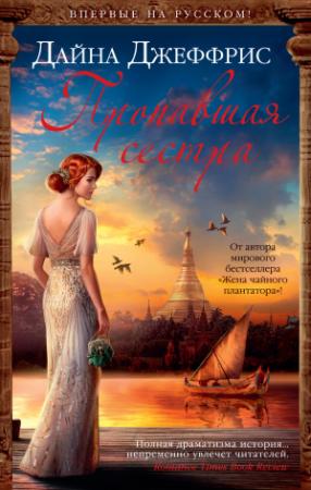 Обложка книги «Пропавшая сестра» — Дайна Джеффрис