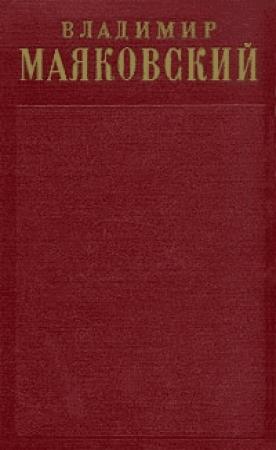Обложка книги «Том 2. Стихотворения (1917-1921)» — Владимир Маяковский