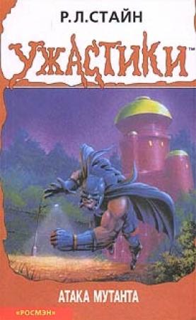 Обложка книги «Атака мутанта» — Роберт Стайн