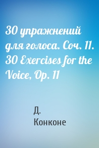 30 упражнений для голоса. Соч. 11. 30 Exercises for the Voice, Op. 11