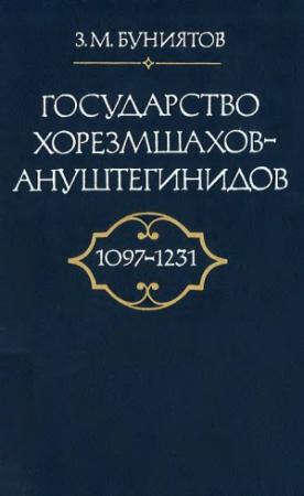 Обложка книги «Государство Хорезмшахов-Ануштегинидов, 1097–1231» — Зия Буянитов