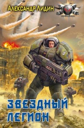 Обложка книги «Звездный легион» — Александр Лидин