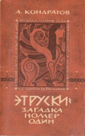Обложка книги «Этруски: загадка номер один» — Александр Кондратов