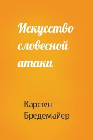 Обложка книги «Искусство словесной атаки» — Карстен Бредемайер