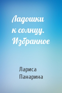 Ладошки к солнцу. Избранное