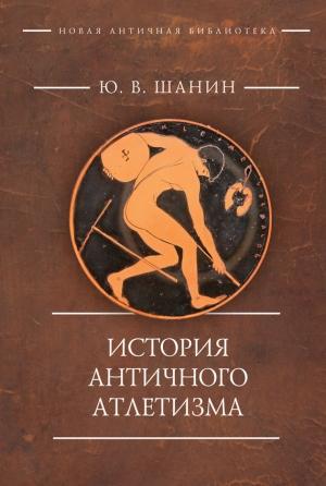 Обложка книги «История античного атлетизма» — Юрий Шанин