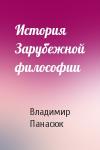 Владимир Панасюк - История Зарубежной философии