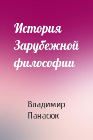 Обложка книги «История Зарубежной философии» — Владимир Панасюк