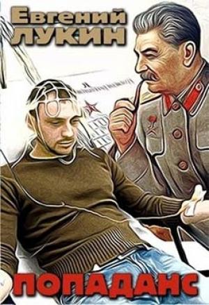 Обложка книги «Попаданс» — Евгений Лукин