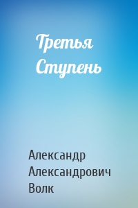 Третья Ступень
