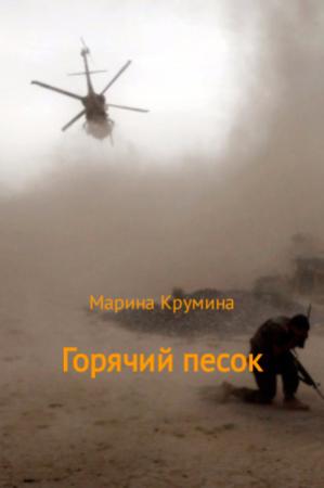 Обложка книги «Горячий песок» — Марина Крумина
