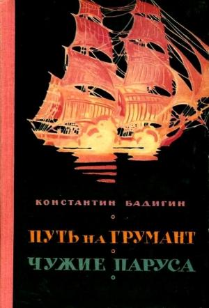 Обложка книги «Путь на Грумант. Чужие паруса» — Константин Бадигин