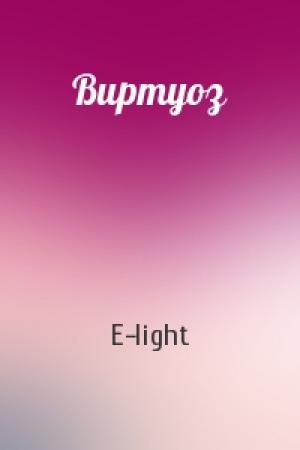 Обложка книги «Виртуоз» — E-light