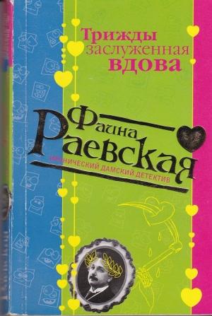 Обложка книги «Трижды заслуженная вдова» — Фаина Раевская
