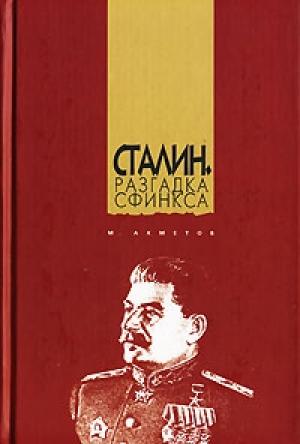 Обложка книги «Сталин. Разгадка Сфинкса» — Марат Ахметов