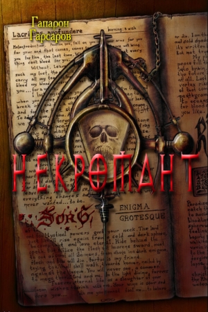 Обложка книги «Некромант» — Гапарон Гарсаров