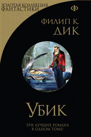 Обложка книги «Убик» — Филип Дик