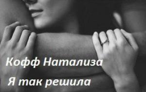 Обложка книги «Я так решила» — Натализа Кофф