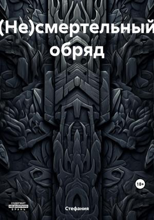 Обложка книги «(Не)смертельный обряд» — Стефания