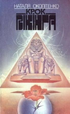Обложка книги «Крок вікінга» — Наталья Ивановна Околитенко
