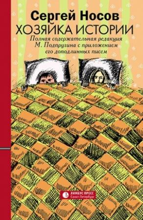Обложка книги «Хозяйка истории» — Сергей Носов