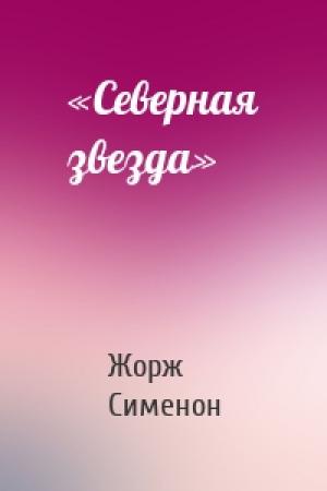 Обложка книги ««Северная звезда»» — Жорж Сименон