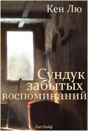 Обложка книги «Сундук забытых воспоминаний» — Кен Лю