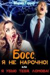 Мария Геррер - Босс, я не нарочно! или Я убью тебя, Ломова!