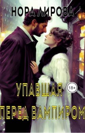 Обложка книги «Упавшая перед вампиром (СИ)» — Нора Лирова