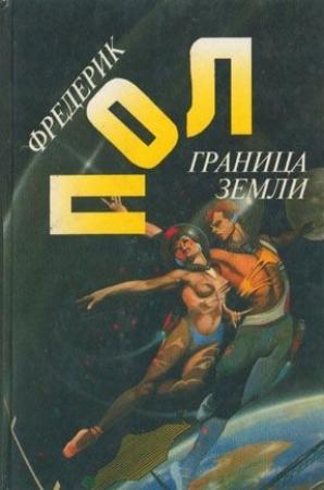 Обложка книги «Граница земли» — Фредерик Пол, Джек Уильямсон