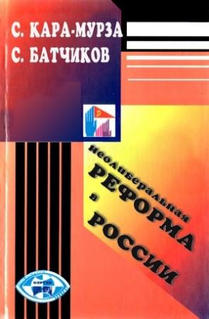 Обложка книги «Неолиберальная реформа в России» — Сергей Батчиков, Сергей Кара-Мурза