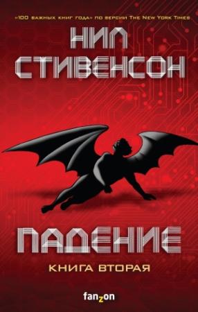 Обложка книги «Падение, или Додж в Аду. Книга вторая» — Нил Стивенсон