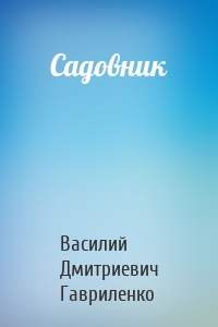 Садовник