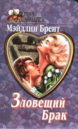 Обложка книги «Зловещий брак» — Мэйдлин Брент