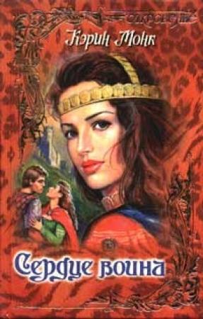 Обложка книги «Сердце воина» — Карин Монк