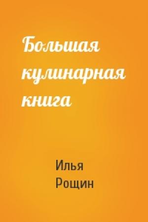 Обложка книги «Большая кулинарная книга» — Илья Рощин
