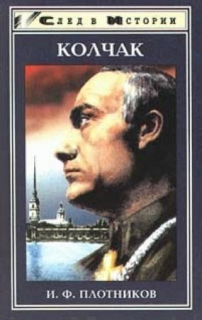 Обложка книги «Александр Васильевич Колчак. Жизнь и деятельность» — Иван Плотников