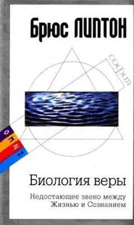 Обложка книги «Биология веры» — Брюс Липтон