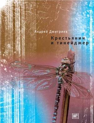 Обложка книги «Крестьянин и тинейджер» — Андрей Дмитриев