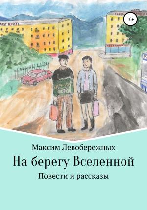 Обложка книги «На берегу Вселенной» — Максим Левобережных