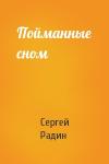 Сергей Радин - Пойманные сном
