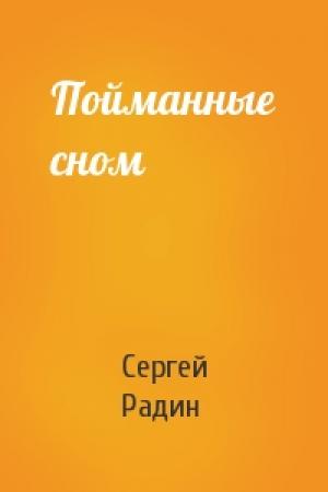 Обложка книги «Пойманные сном» — Сергей Радин
