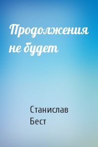 Продолжения не будет