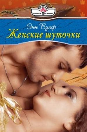 Обложка книги «Женские шуточки» — Энн Вулф