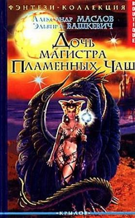 Обложка книги «Дочь магистра Пламенных Чаш» — Александр Маслов, Эльвира Вашкевич