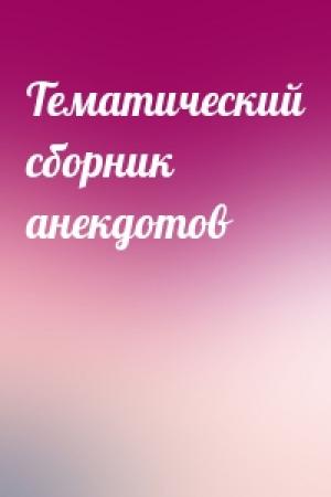 Обложка книги «Тематический сборник анекдотов»