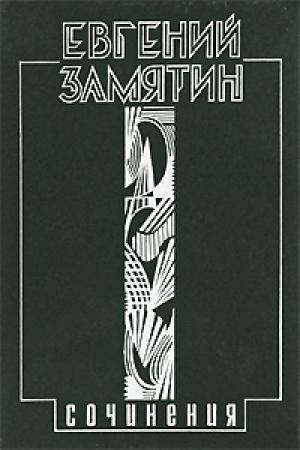 Обложка книги «Письмо Сталину» — Евгений Замятин