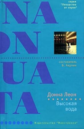 Обложка книги «Высокая вода» — Донна Леон