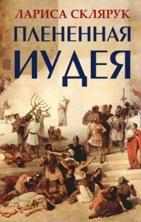 Обложка книги «Плененная Иудея. Мгновения чужого времени (сборник)» — Лариса Склярук
