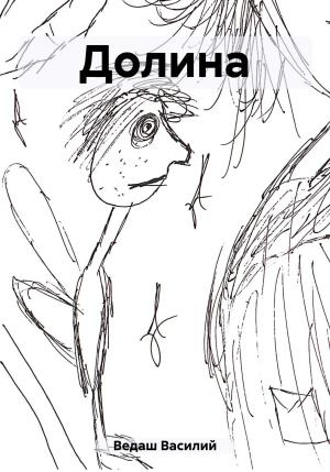 Обложка книги «Долина» — Василий Ведаш